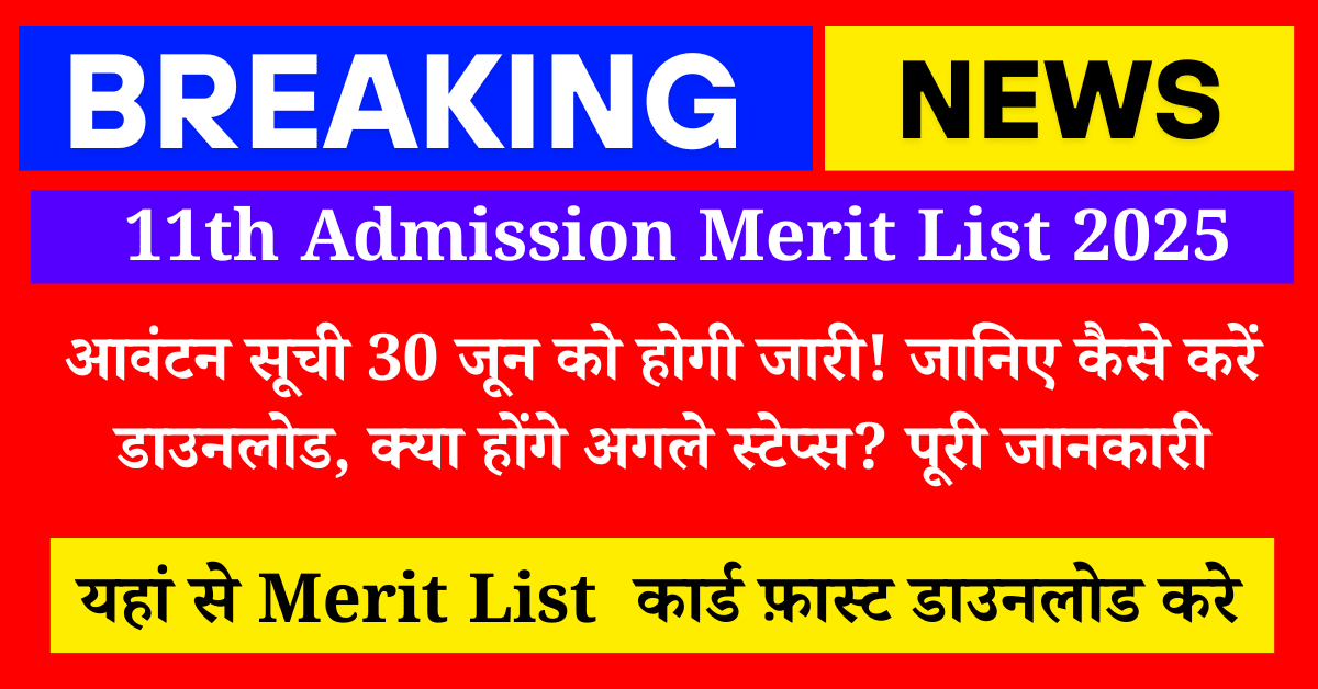 11th admission merit list 2025 यहां से जल्दी देखे