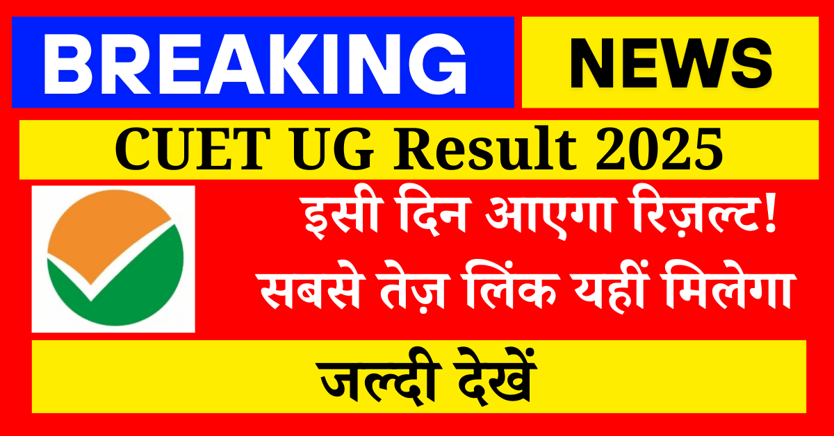 CUET UG Result 2025 इसी दिन आएगा रिज़ल्ट! सबसे तेज़ लिंक यहीं मिलेगा – जल्दी देखें