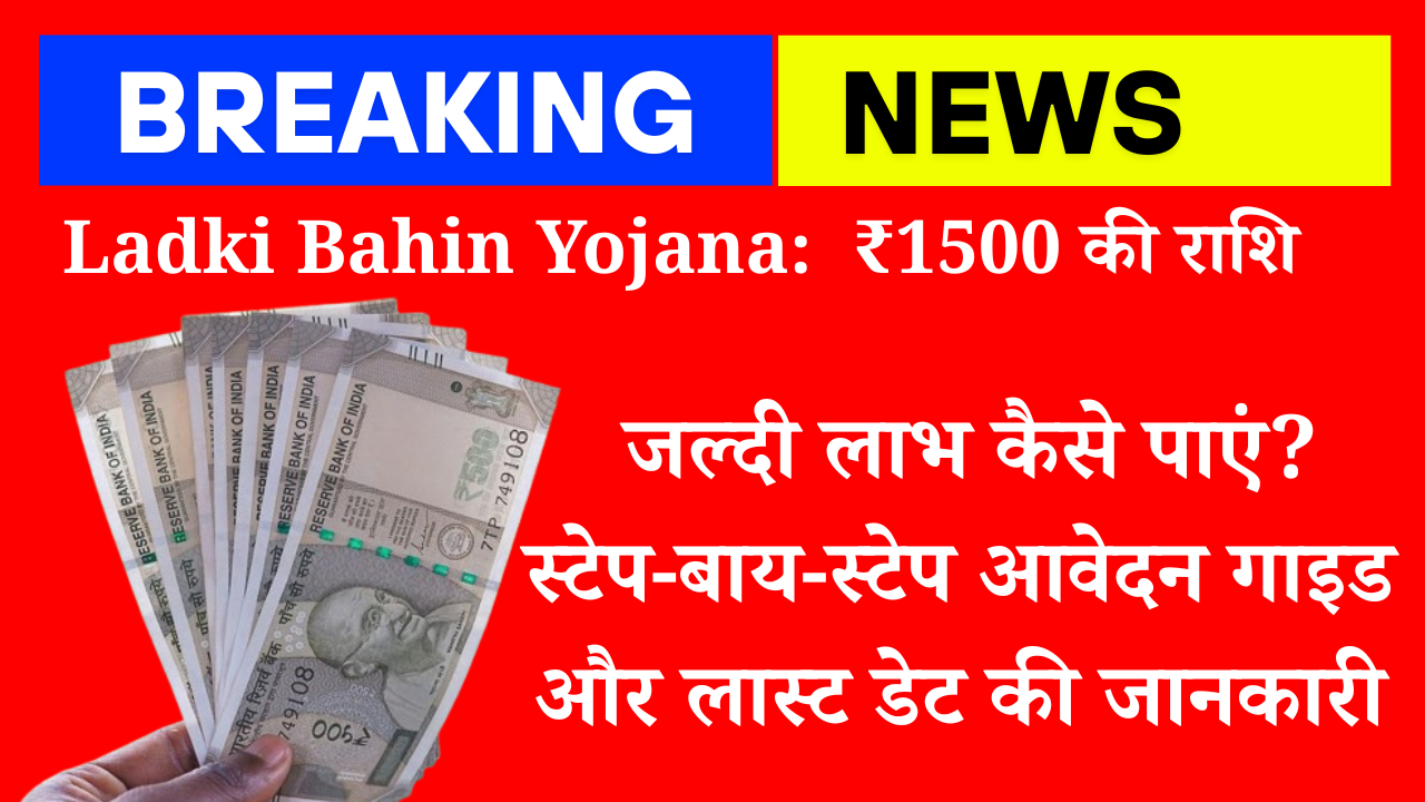 Ladki Bahin Yojana जल्दी लाभ कैसे पाएं स्टेप-बाय-स्टेप आवेदन गाइड और लास्ट डेट की जानकारी