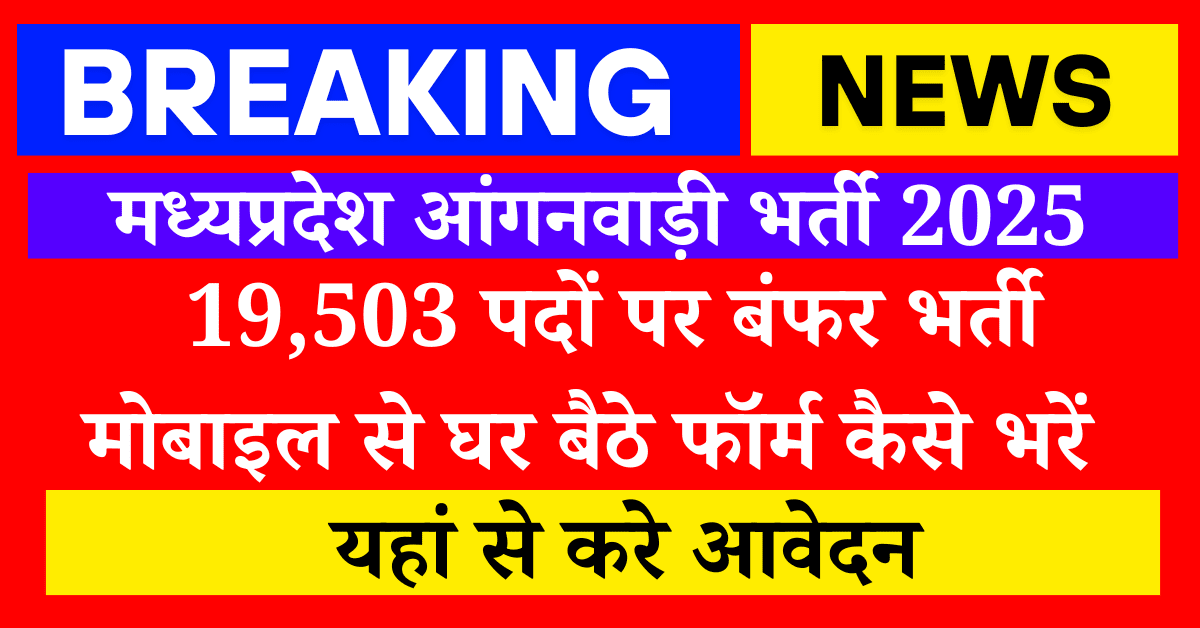 मध्यप्रदेश आंगनवाड़ी भर्ती 2025 19,503 पदों पर बंफर भर्ती मोबाइल से घर बैठे फॉर्म कैसे भरें
