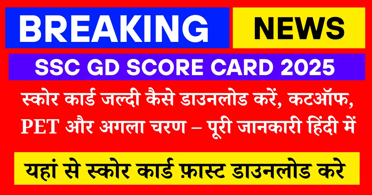 SSC GD Score Card 2025: स्कोर कार्ड जल्दी कैसे डाउनलोड करें, कटऑफ, PET और अगला चरण – पूरी जानकारी हिंदी में